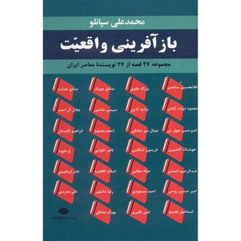 بازآفرینی واقعیت: مجموعه 27 قصه از 27 نویسنده‌ی معاصر ایران