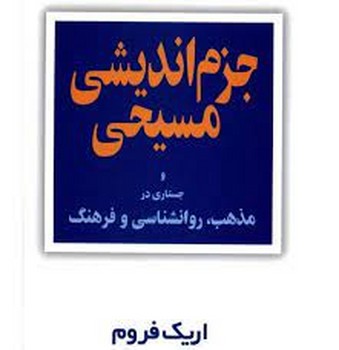 جزم‌اندیشی مسیحی و جستاری در مذهب، روانشناسی و فرهنگ مرکز فرهنگی آبی شیراز