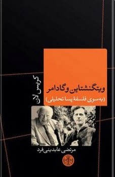 ویتگنشتاین و گادامر به سوی فلسفه‌ی پساتحلیلی مرکز فرهنگی آبی شیراز