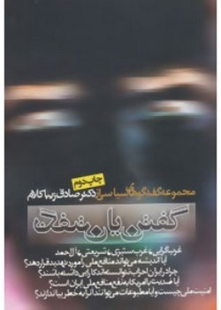 گفتن یا نگفتن: مجموعه گفتگوهای سیاسی از دکتر صادق زیبا‌کلام مرکز فرهنگی آبی شیراز