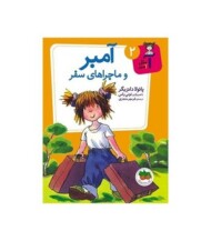 آ مثل آمبر 2: آمبر و ماجراهای سفر مرکز فرهنگی آبی شیراز