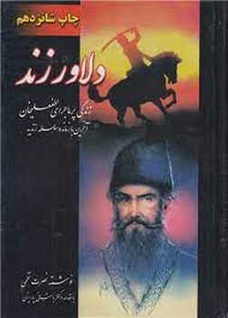 دلاور زند (2 جلدی) مرکز فرهنگی آبی شیراز