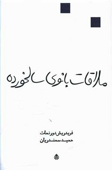 ملاقات بانوی سالخورده مرکز فرهنگی آبی شیراز