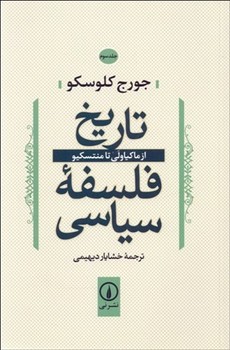 تاریخ فلسفه‌ی سیاسی 3: از ماکیاولی تا منتسکیو مرکز فرهنگی آبی شیراز 3