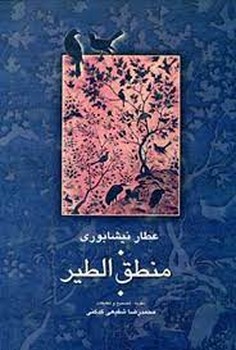 منطق‌الطیر: تصحیح شفیعی‌کدکنی مرکز فرهنگی آبی شیراز 3