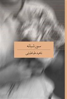 دست‌نوشته‌های اقتصادی و فلسفی 1844 مرکز فرهنگی آبی شیراز 3