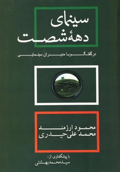 سینمای دهه شصت در گفتگو با مدیران سینمایی مرکز فرهنگی آبی شیراز