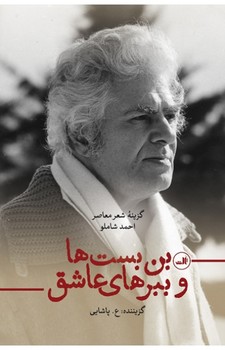 بن‌بست‌ها و ببرهای عاشق: گزینه شعر معاصر احمد شاملو مرکز فرهنگی آبی شیراز