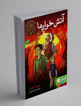 آتش‌خوارها مرکز فرهنگی آبی شیراز