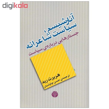 آنارشیسم: سیاست شاعرانه، جستارهایی درباره‌ی سیاست مرکز فرهنگی آبی شیراز