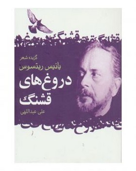 دروغ‌های قشنگ: گزیده شعرهای شاعر معاصر یونان مرکز فرهنگی آبی شیراز