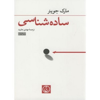 ساده‌شناسی: علم ساده رسیدن به آن‌چه می‌خواهید مرکز فرهنگی آبی شیراز