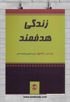 زندگی هدفمند