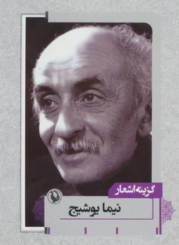 گزینه اشعار نیما یوشیج/جیبی