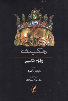 مکبث: همراه متن انگلیسی