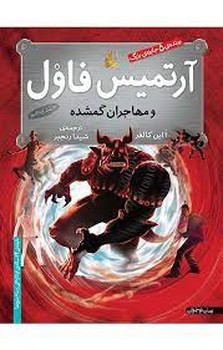 آرتمیس فاول 5: و مهاجران گمشده مرکز فرهنگی آبی شیراز