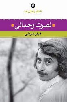 شعر زمان ما 11: نصرت رحمانی مرکز فرهنگی آبی شیراز