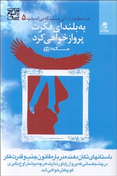 شما عظیم‌تر از آنی هستید که می‌اندیشید 5: به بلندای فکرت پرواز خواهی کرد