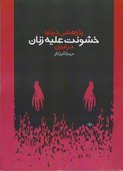 پژوهشی درباره خشونت علیه زنان در ایران مرکز فرهنگی آبی شیراز