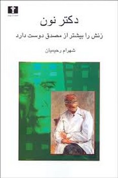 دکتر نون زنش را بیشتر از مصدق دوست دارد