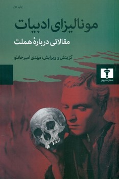 مونالیزای ادبیات: مقالاتی درباره هملت مرکز فرهنگی آبی شیراز 3