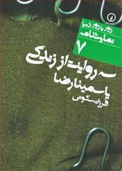 دورتادور دنیا 7: سه روایت از زندگی مرکز فرهنگی آبی شیراز