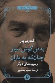 به من گوش سپار چنان‌که به باران مرکز فرهنگی آبی شیراز