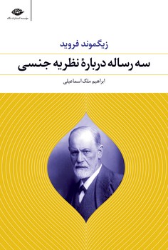 سه رساله درباره‌ی نظریه جنسی