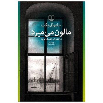 مالون می میرد