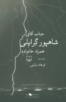 جناب آقای شاهپور گرایلی همراه خانواده مرکز فرهنگی آبی شیراز 3