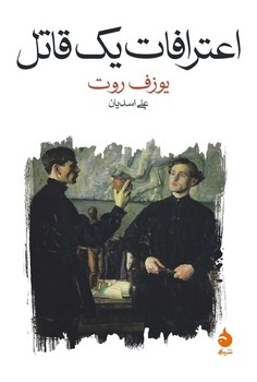 اعترافات یک قاتل: روایت‌شده در یک شب مرکز فرهنگی آبی