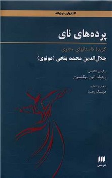 پرده‌های نای: گزیده داستان‌های مثنوی مرکز فرهنگی آبی شیراز