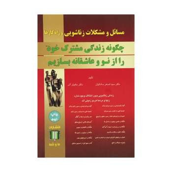 مسائل و مشکلات زناشویی و راه‌کارها: چگونه زندگی مشترک خود را از نو و عاشقانه بسازیم مرکز فرهنگی آبی شیراز