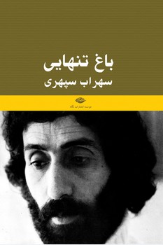 باغ تنهایی: یادنامه‌ی سهراب سپهری