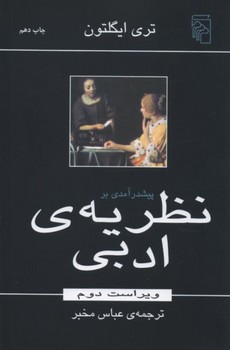 پیش‌درآمدی بر نظریه‌ی ادبی مرکز فرهنگی آبی شیراز