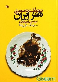 تحولات تصویری هنر ایران: بررسی انتقادی مرکز فرهنگی آبی