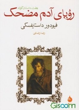 رویای آدم مضحک: هفت داستان کوتاه مرکز فرهنگی آبی شیراز