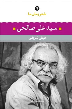 شعر زمان ما 9: سیدعلی صالحی مرکز فرهنگی آبی شیراز