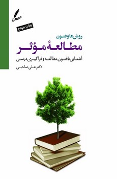 روش‌ها و فنون مطالعه‌ی موثر (با CD): آشنایی با فنون مطالعه و فراگیری درسی