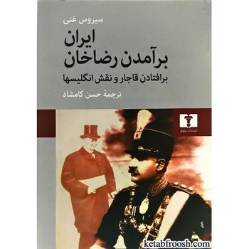 ایران: برآمدن رضاخان، برافتادن قاجار و نقش انگلیسی‌ها مرکز فرهنگی آبی شیراز