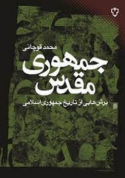 جمهوری مقدس: برش‌هایی از تاریخ جمهوری اسلامی مرکز فرهنگی آبی شیراز