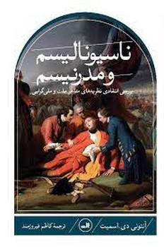 ناسیونالیسم و مدرنیسم: بررسی انتقادی نظره‌های متاخر ملت و ملی‌گرایی مرکز فرهنگی آبی شیراز 3