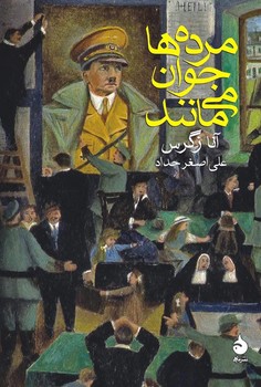 مرده‌ها جوان می‌مانند مرکز فرهنگی آبی شیراز