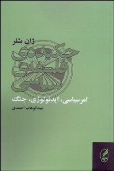 چکیده‌ی فلسفه‌ی سیاسی: امر سیاسی،ایدئولوژی،جنگ مرکز فرهنگی آبی شیراز