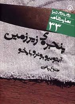 رمان‌های جاویدان جهان: رابینسون کروزو مرکز فرهنگی آبی شیراز 4