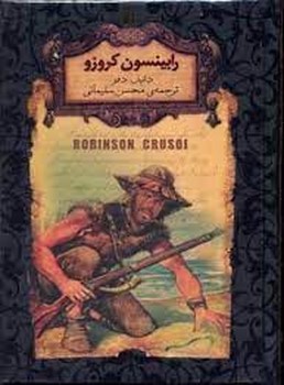 رمان‌های جاویدان جهان: رابینسون کروزو مرکز فرهنگی آبی شیراز 3