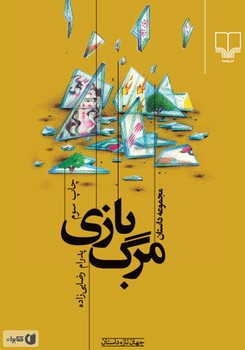 مرگ‌بازی