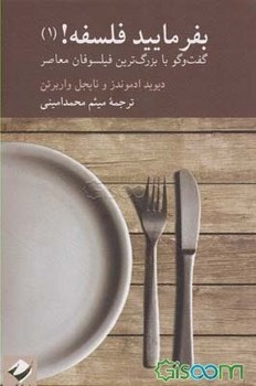 بفرمایید فلسفه! (1): گفت‌و‌گو با بزرگ‌ترین فیلسوفان معاصر مرکز فرهنگی آبی شیراز