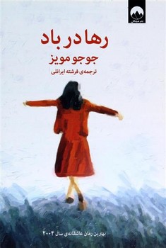 رها در باد مرکز فرهنگی آبی شیراز