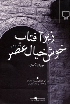 زیر آفتاب خوش خیال عصر مرکز فرهنگی آبی شیراز